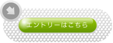 エントリーはこちらから